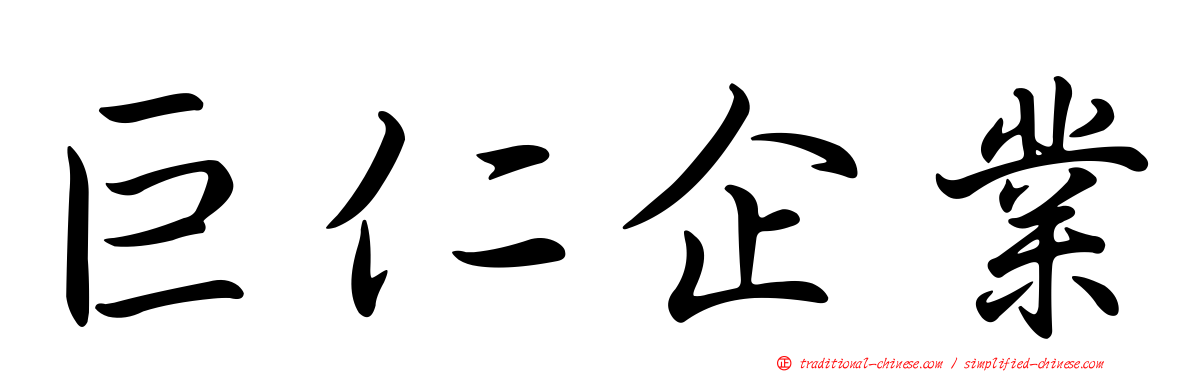 巨仁企業