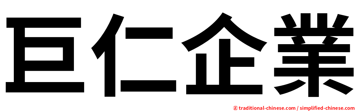 巨仁企業