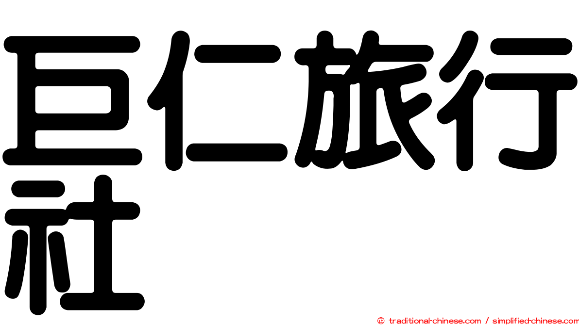 巨仁旅行社