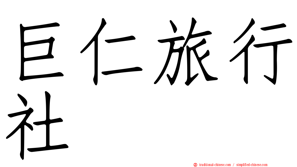 巨仁旅行社