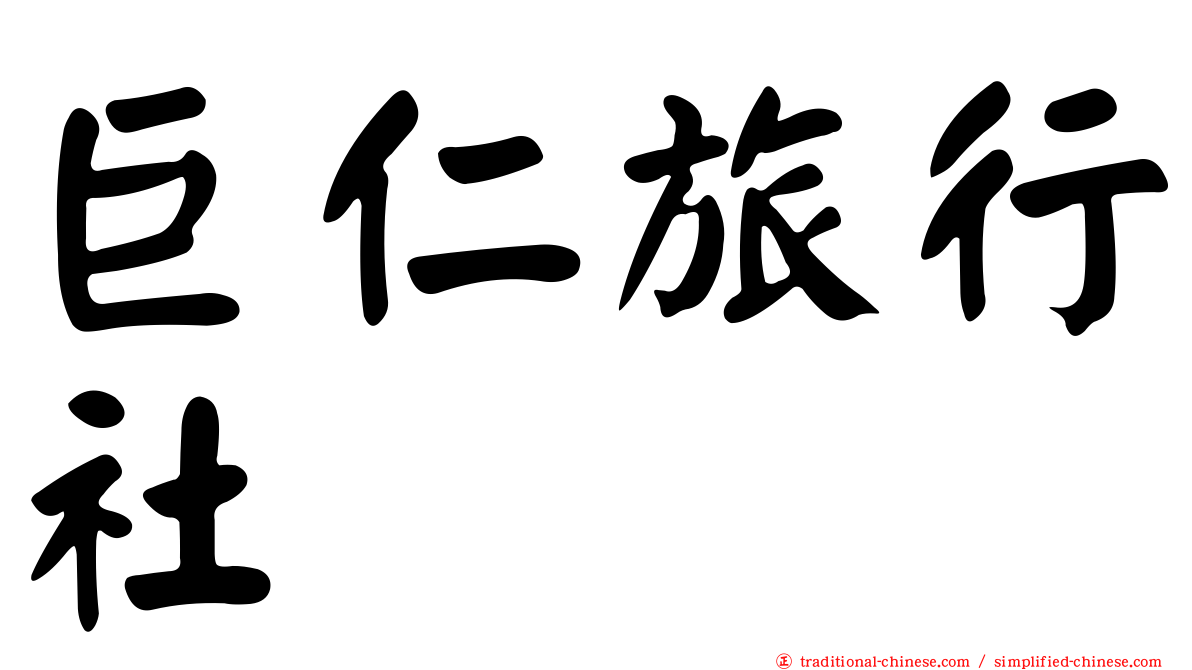 巨仁旅行社