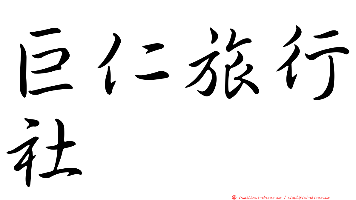 巨仁旅行社