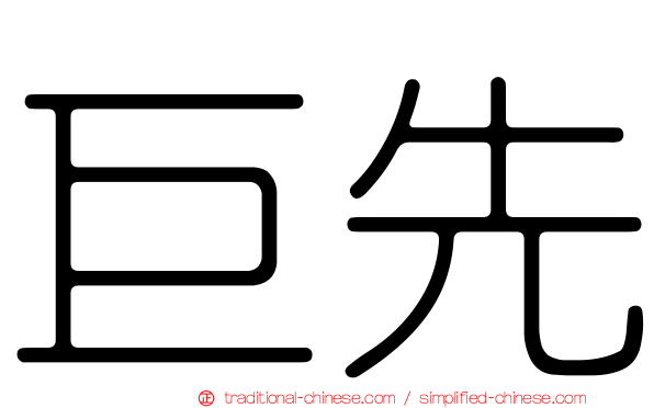 巨先