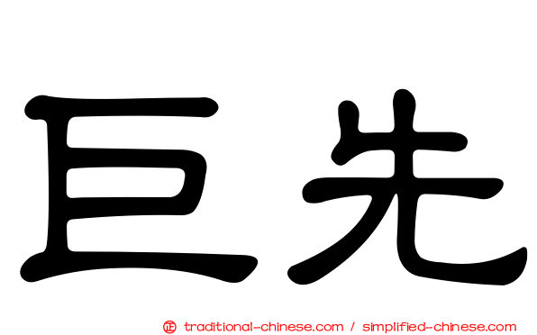 巨先