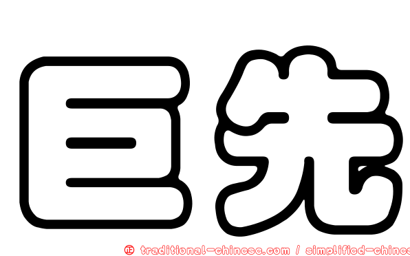 巨先
