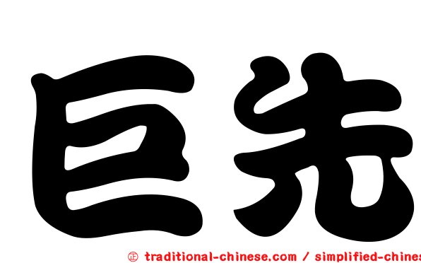 巨先