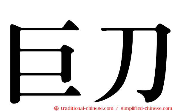 巨刀