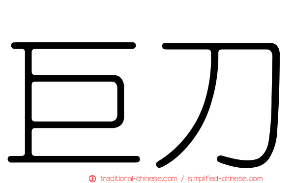 巨刀