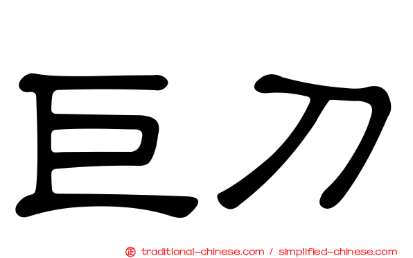 巨刀