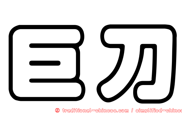 巨刀