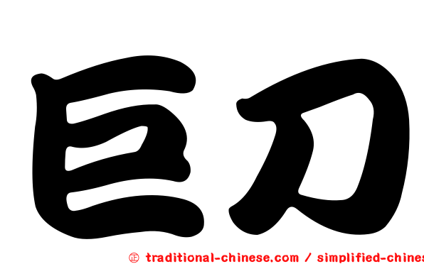 巨刀