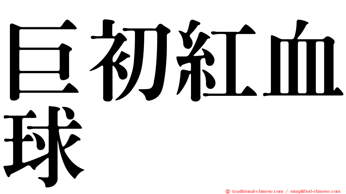 巨初紅血球