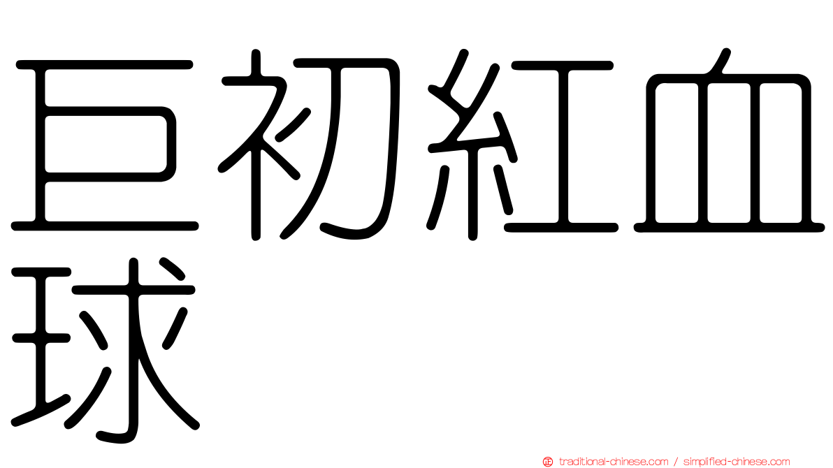 巨初紅血球