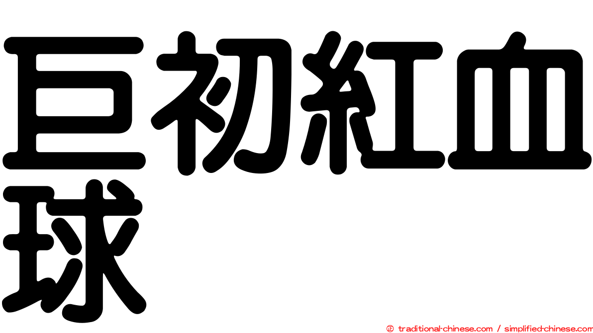 巨初紅血球