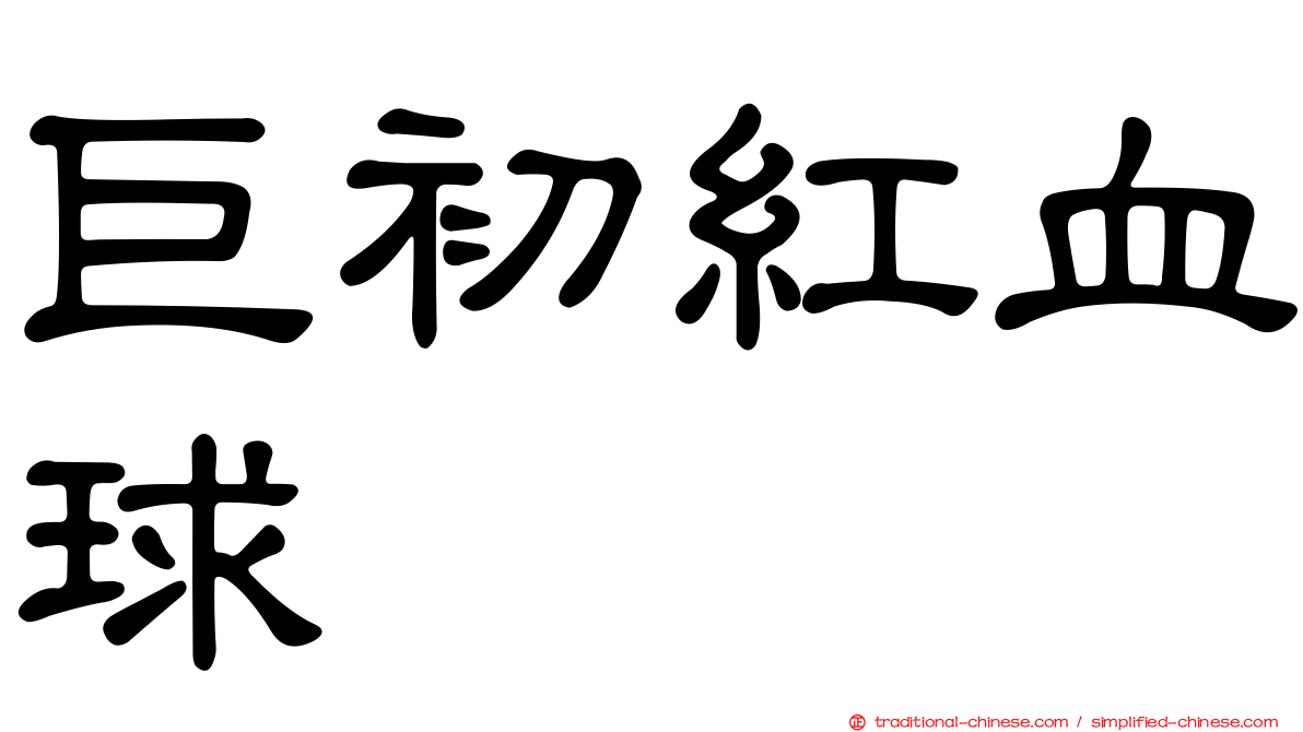 巨初紅血球