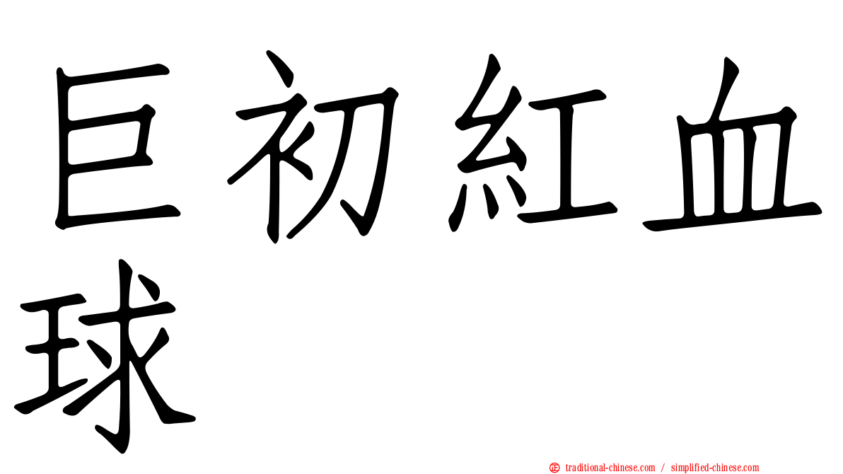 巨初紅血球