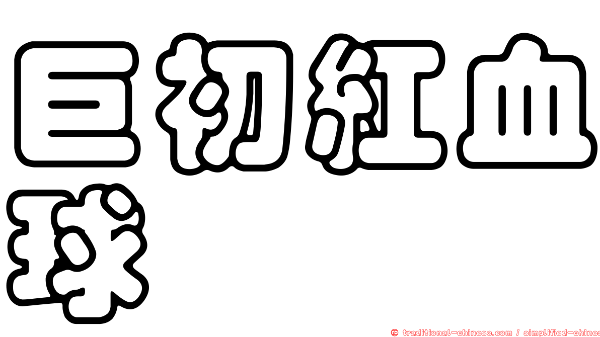巨初紅血球