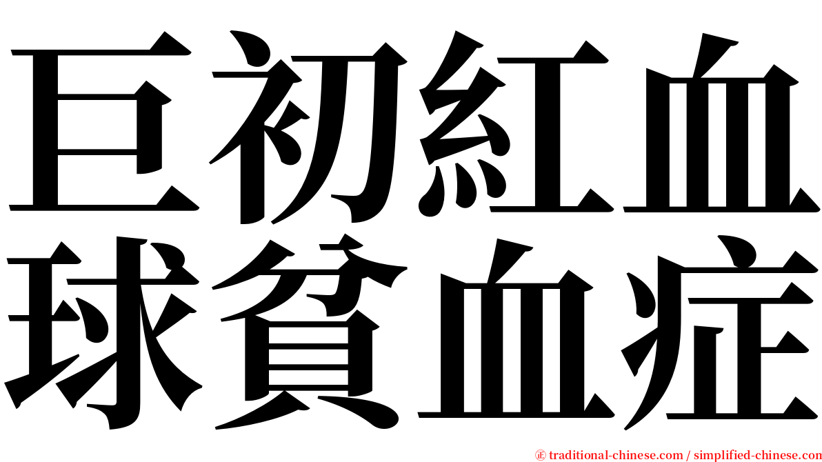 巨初紅血球貧血症 serif font