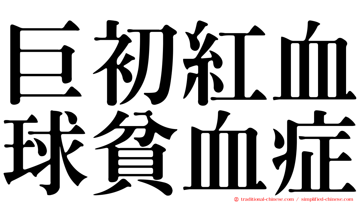 巨初紅血球貧血症