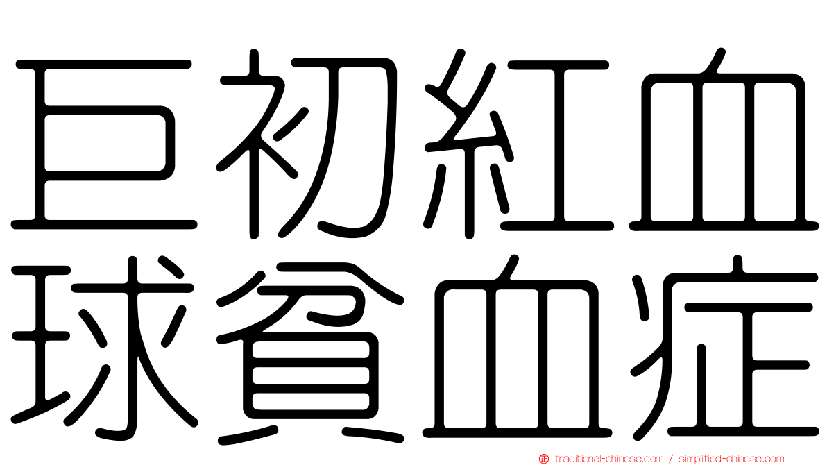 巨初紅血球貧血症