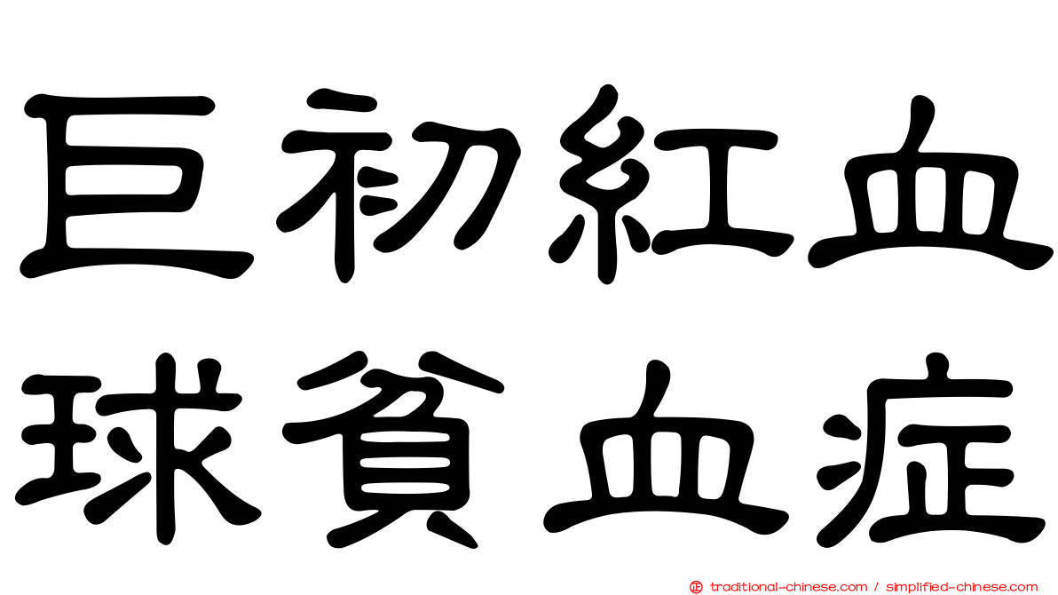 巨初紅血球貧血症