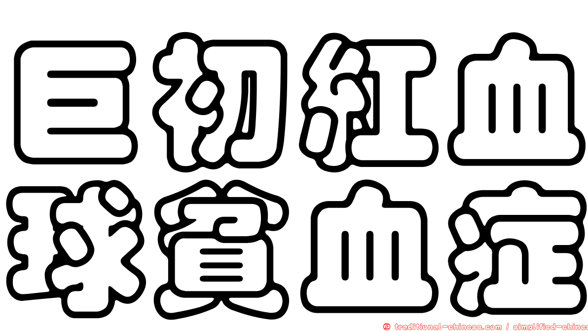 巨初紅血球貧血症