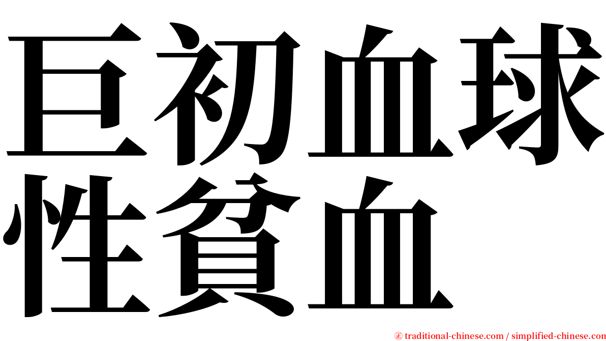 巨初血球性貧血 serif font