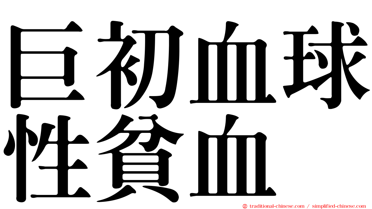 巨初血球性貧血