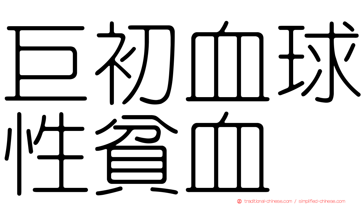 巨初血球性貧血