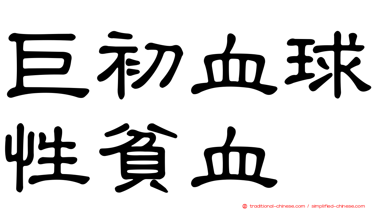 巨初血球性貧血