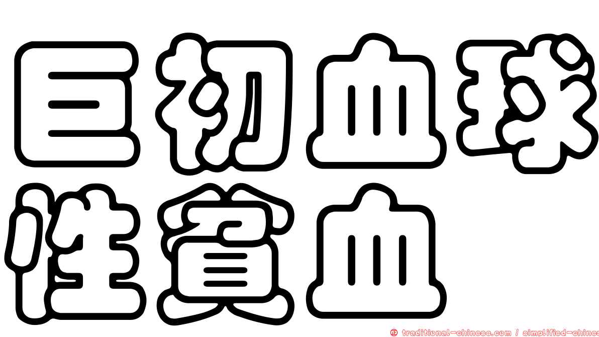 巨初血球性貧血