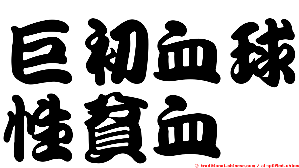 巨初血球性貧血