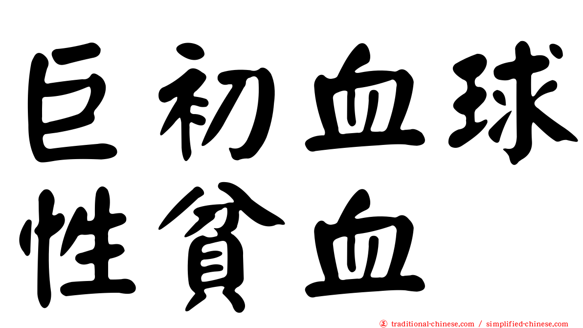 巨初血球性貧血
