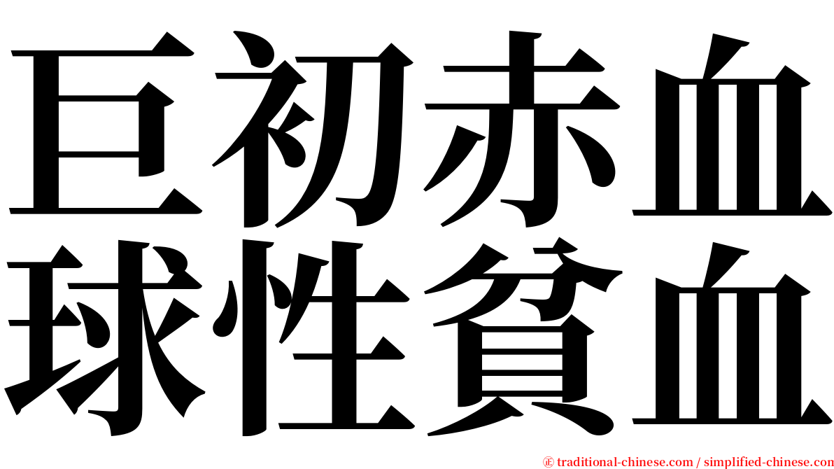 巨初赤血球性貧血 serif font