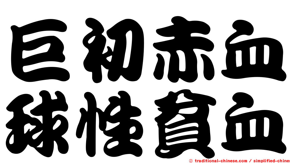 巨初赤血球性貧血