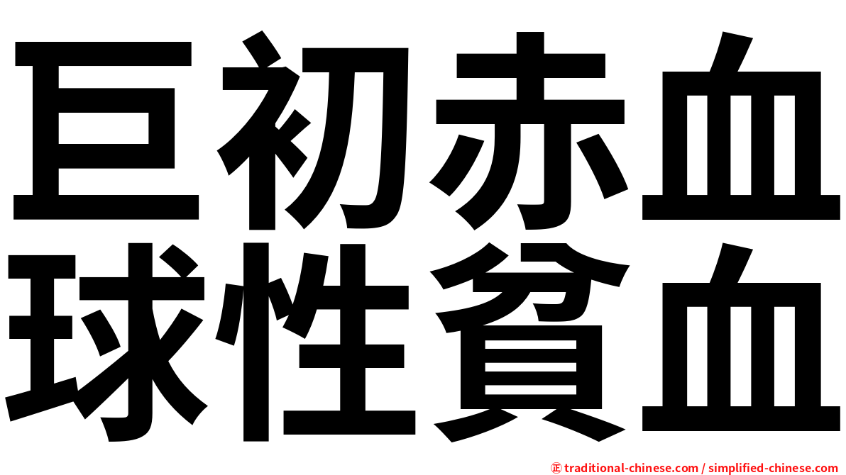 巨初赤血球性貧血