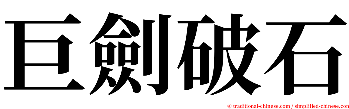 巨劍破石 serif font