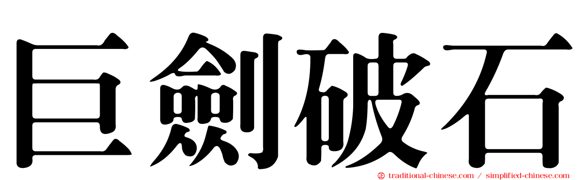 巨劍破石