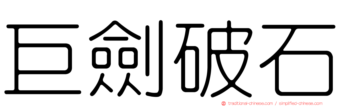 巨劍破石