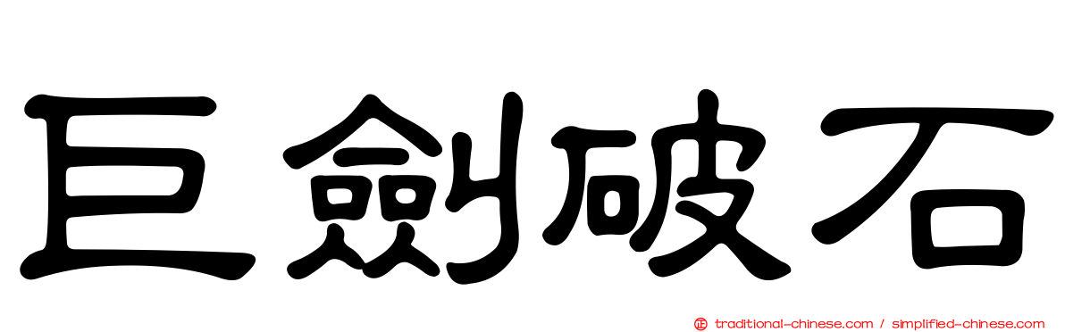 巨劍破石
