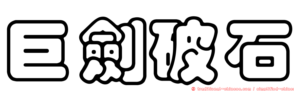 巨劍破石