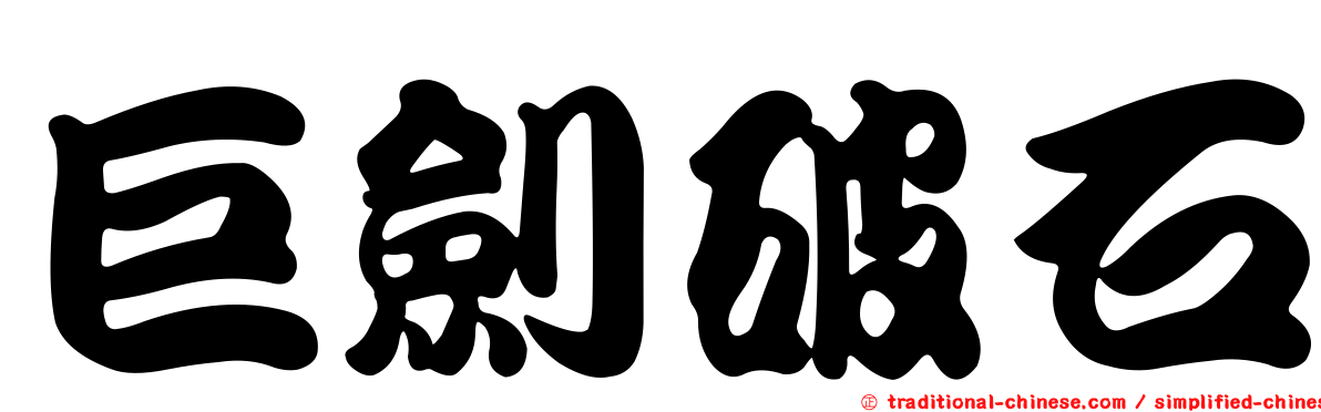 巨劍破石