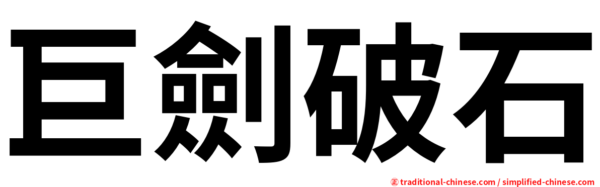 巨劍破石