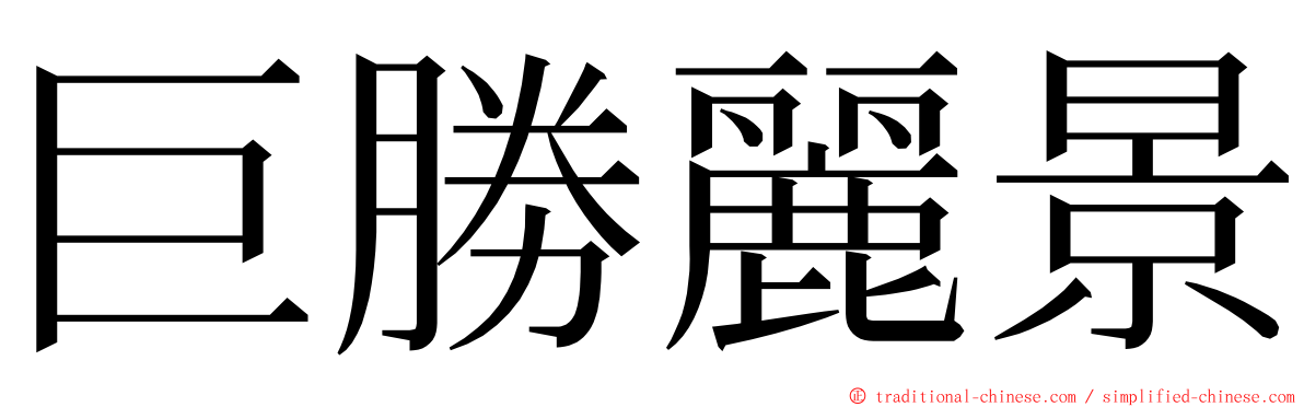 巨勝麗景 ming font