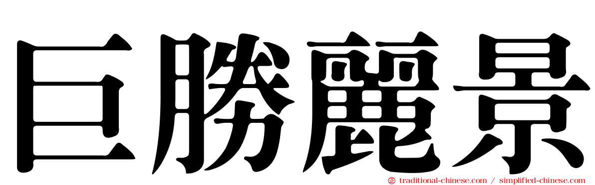 巨勝麗景