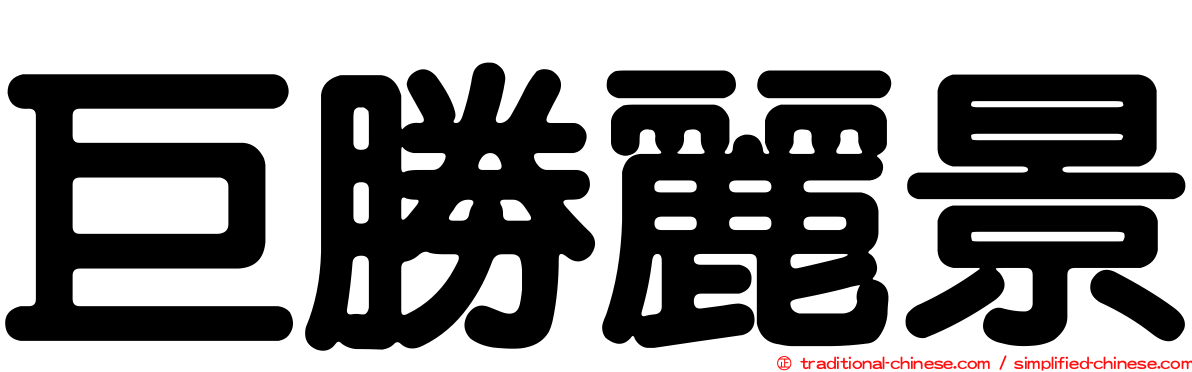巨勝麗景