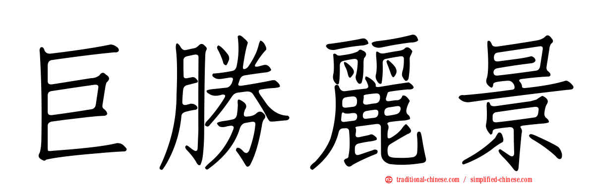 巨勝麗景