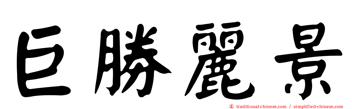 巨勝麗景