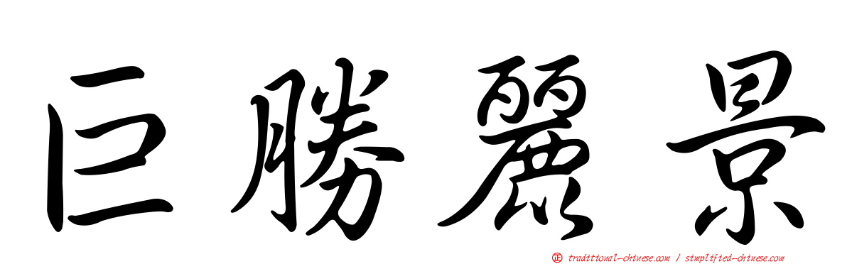巨勝麗景