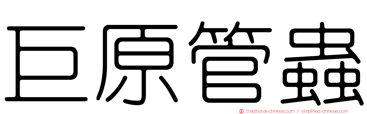 巨原管蟲